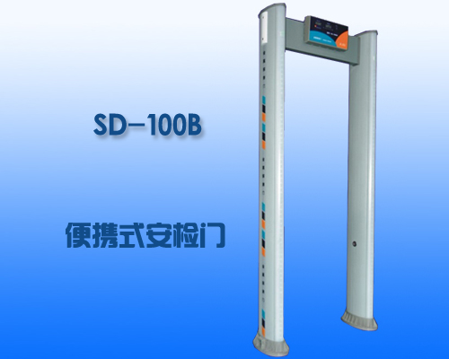 SD-100B便携式安检门
